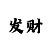 快3豹子出号规律